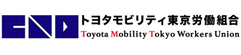 トヨタモビリティ東京労働組合
